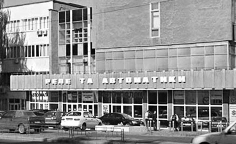 фото: Київський завод реле та автоматики